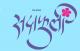 Palaash Sadaphuli